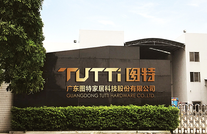 廣東圖特家居科技股份有限公司 精益管理項目咨詢