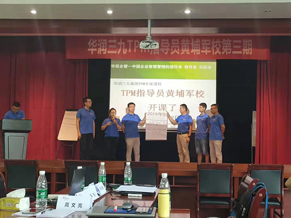 三九集團TPM管理 黃埔軍校第三期