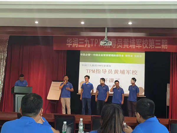 三九集團TPM管理 黃埔軍校第三期