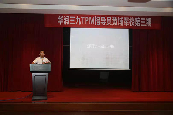 三九集團TPM管理 黃埔軍校第三期