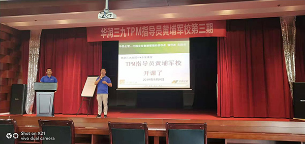 三九集團TPM管理 黃埔軍校第三期