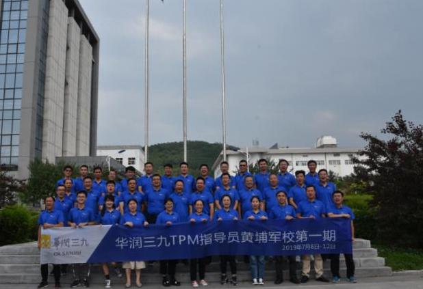 華潤三九TPM管理黃埔軍校三期