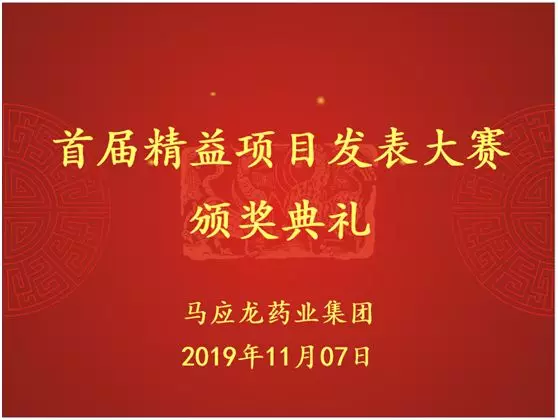 首屆精益項(xiàng)目發(fā)表大賽