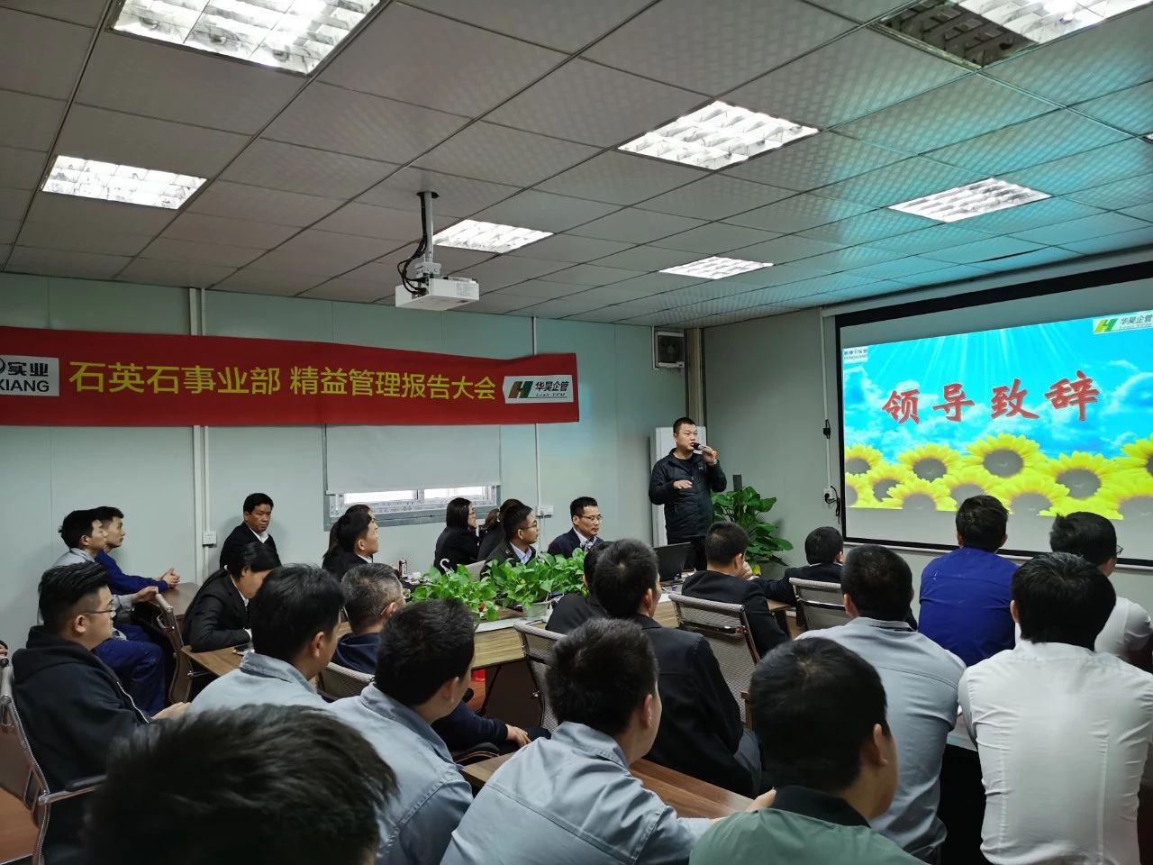 精益管理報(bào)告會(huì)林總講話
