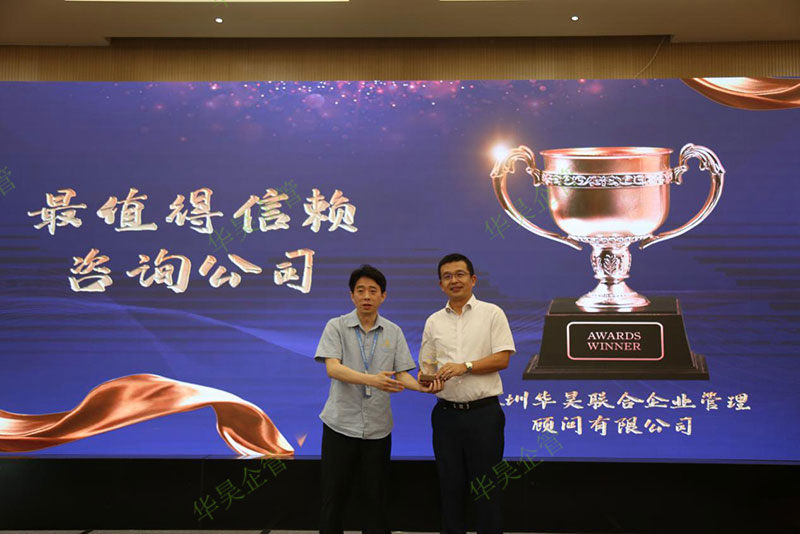 華昊企管最值得信賴的咨詢公司