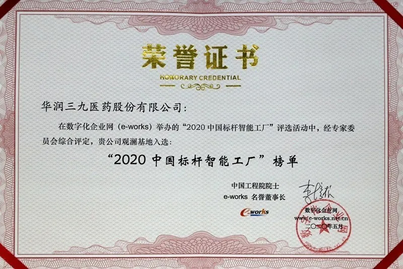 華潤三九觀瀾基地獲評“2020 中國標桿智能工廠”了！