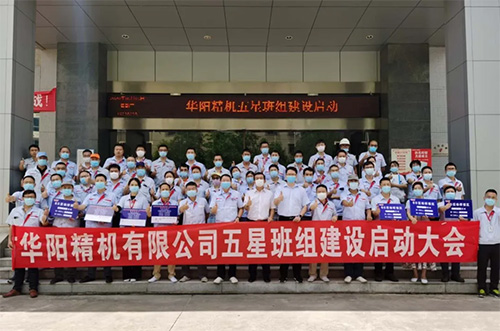 華陽精機(jī)五星班組建設(shè)啟動(dòng)大會(huì)