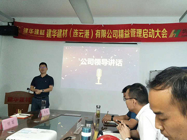 建華建材(連云港)公司 精益管理項(xiàng)目咨詢