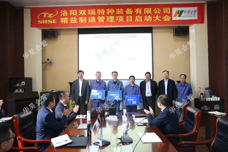 祝賀客戶雙瑞特裝精益制造管理項(xiàng)目啟動(dòng)