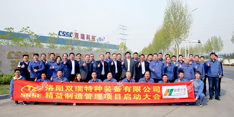 祝賀客戶雙瑞特裝精益制造管理項(xiàng)目啟動(dòng)