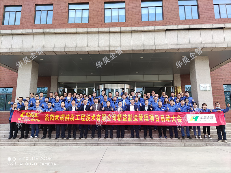 祝賀中國船舶七二五所 雙瑞防腐精益制造管理項(xiàng)目啟動(dòng)