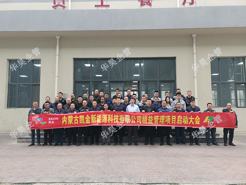 簽約:內(nèi)蒙凱金新能源科技 精益管理項(xiàng)目咨詢