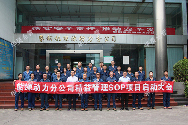 攀鋼釩能動中心精益推進(jìn)SOP項目改善正式啟動