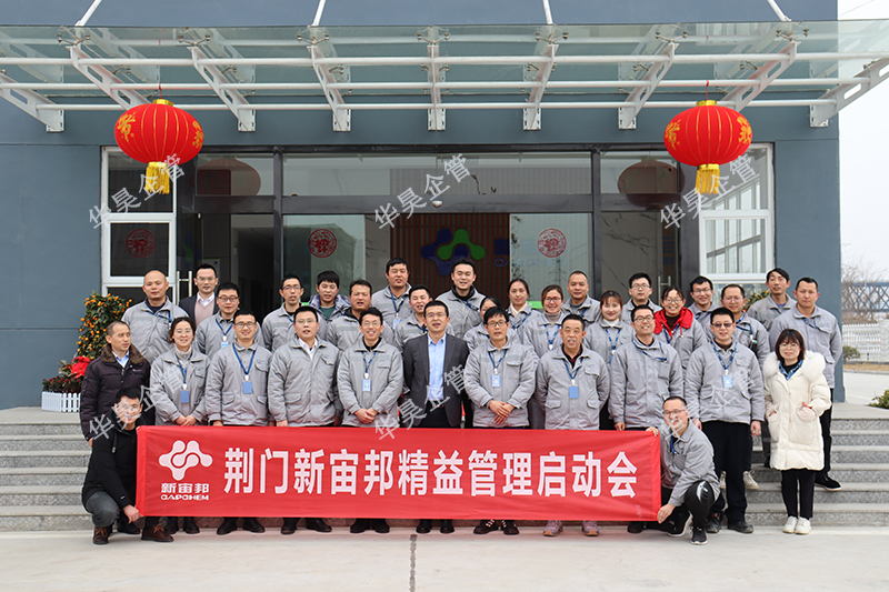 荊門新宙邦新材料 精益管理項目咨詢