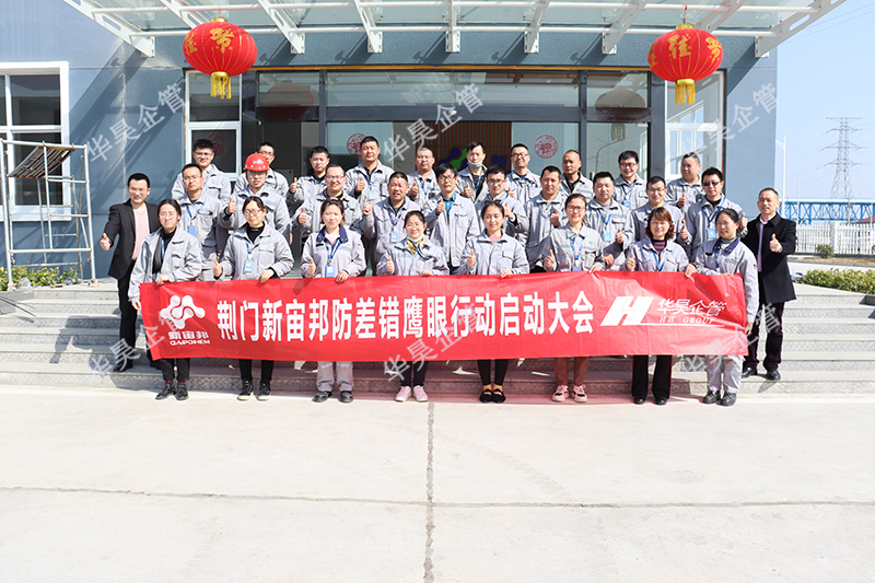 祝賀荊門新宙邦防差錯鷹眼行動啟動