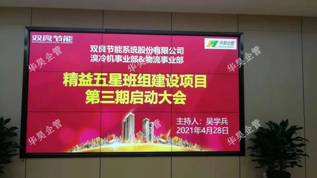 雙良節(jié)能 精益五星班組建設(shè)項(xiàng)目 第三期啟動(dòng)大會(huì)