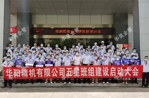 華昊企管顧問團(tuán)隊(duì)與華陽(yáng)精機(jī)團(tuán)隊(duì)五星班組建設(shè)啟動(dòng)大會(huì)合影留念
