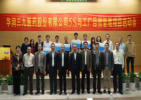 華潤(rùn)三九醫(yī)藥有限公司5S與工廠(chǎng)目視化管理項(xiàng)目啟動(dòng)大會(huì)