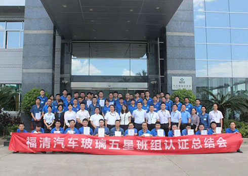 祝賀福耀集團(tuán)福清公司 五星班組建設(shè)啟動(dòng)