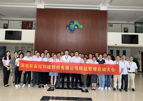 熱烈祝賀深圳新宙邦科技股份精益管理正式啟動(dòng)