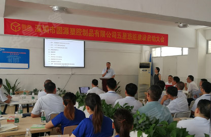 固源塑膠精益五星班組項目