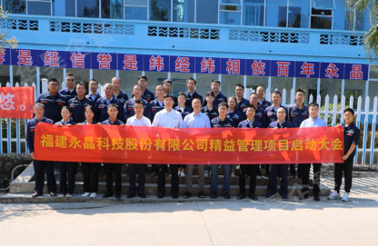 永晶科技股份精益管理咨詢項(xiàng)目