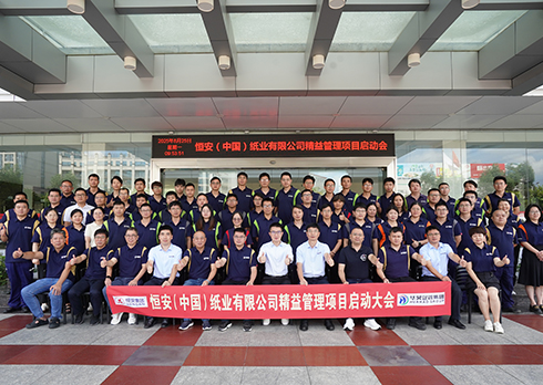 快訊：祝賀恒安（中國(guó)）紙業(yè)有限公司精益管理咨詢(xún)項(xiàng)目啟動(dòng)
